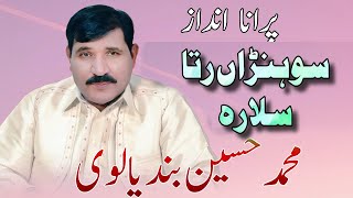 Sohran Ratta Salara Yar Da  Muhammad Hussain Bandialvi  Saraiki Songs [upl. by Peyton]