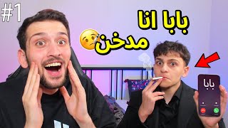 اتصلت على الوالد وقلت له انا مدخن مع اخوي عبسي  برنامج جواب و فضيحة حلقة الاولى 1 [upl. by Craggy]