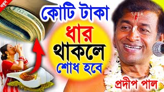 বাড়ির অশুভ শক্তি দুরে যাবে  অগ্রহায়ণ মাস স্পেশাল  pradip pal kirtan 2022  prodip pal kirton [upl. by Morgun]