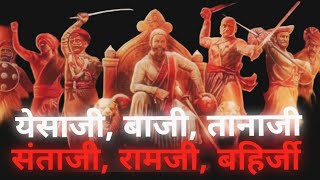 येसाजी बाजी तानाजी संताजी रामजी बहिर्जी जिव्हाजी संभाजी कावजी धनाजी संभाजी आणि शिवाजी [upl. by Kale]