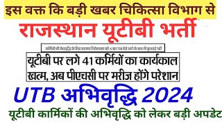 UTB Extension 2024🤫UTB bharti Updateयूटीबी अभिवृद्धि को लेकर नोटिस जारी जल्दी ही होगा6महीने ओर जॉब [upl. by Brandyn]