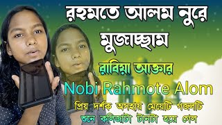 রহমতে আলম নুরে মুজাচ্ছাম  Nobi Rahmote Alom  রাবিয়া আক্তার  তোমরা আরো শুনবানি সুন্দর কাহিনী গজল [upl. by Anitnegra]