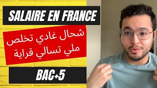 شحال غادي تخلص ملي تسالي قراية ففرنسا  Salaire en France [upl. by Auqinot]