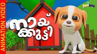 നായ്ക്കുട്ടി  Naykutti  Malayalam Kids Song [upl. by Avilys]