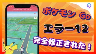 【エラー12解決済み】ポケモン go 位置情報を取得できません12【6月最新対策！】 [upl. by Idham955]