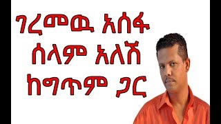 ገረመዉ አሰፋ ሰላም አለሽ ከግጥም ጋር geremew assefa selam alesh lyrics sd tube [upl. by Aniraz238]