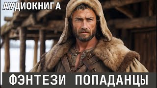 Аудиокнига  Фэнтези про попаданцев [upl. by Meador]