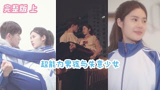 少女离家差点被车撞，帅哥超能力救少女 上集 drama kiss movie [upl. by Norat]