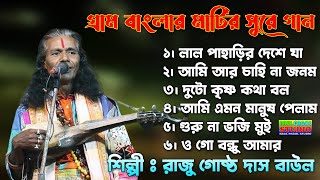 রাজু গোষ্ঠ দাস বাউল  Best Of Raju Gosto Das  গ্রাম বাংলার মাটির সুরে গান  ৯০ দশকের জনপ্রিয় গান [upl. by Marcellina]