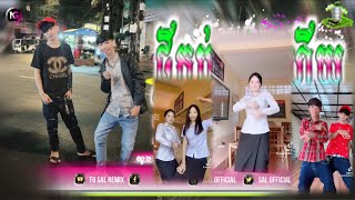 🔵បទ Remix🎀🧸បទកំពុងល្បីក្នុងtik tok💥បទអង់គ្លេស Sweet រីមិច🔥ពេញនិយមខ្លាំង🎭🛍️Fii Sal Remix [upl. by Postman]