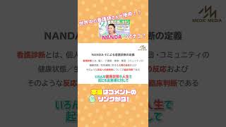 【看護過程】NANDAI看護診断の定義を読むと、看護師の専門性は「何を」みることなのかが分かります！ shorts [upl. by Burgener]