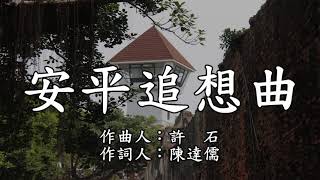 臺灣歌謠地名系列安平追想曲 [upl. by Delmore]