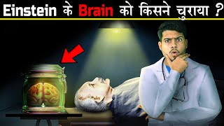 Albert Einstein के Brain को क्यों और किसने चुराया था Who stole Albert Einsteins brain after death [upl. by Raval]