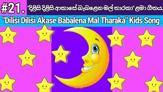 Dilisi Dilisi Akase Babalena Mal Tharaka  දිලිසි දිලිසි ආකාසේ  Lama Geetha Sinhala  Lama Gee [upl. by Kcirde]