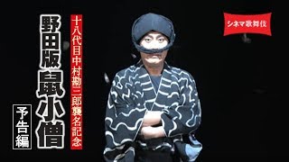 中村勘三郎主演！シネマ歌舞伎『野田版 鼠小僧』予告編 [upl. by Pascha]