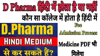 D Pharma in hindi MediumD Pharma हिंदी मीडियम में होता है या नहींक्या D pharmacy हिंदी में होता है [upl. by Streetman]