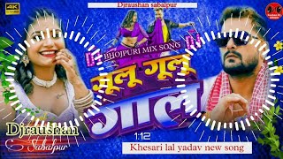 Gulu Gulu Gaal khesari lal yadav Dj Song IIगूलू गूलू गाल New Bhojpuri Song Dj Remix dj song 2024 [upl. by Kathlene]