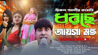 Dhorche Jaygamoto  ধরছে জায়গামত  Chikon Ali  Khushi Biswas  New Natok 2024  CA Comedy Tv [upl. by Osei]