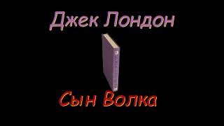 Джек Лондон quotСын Волкаquot аудиокнига Jack London quotSon of the Wolfquot audiobook [upl. by Crispin]