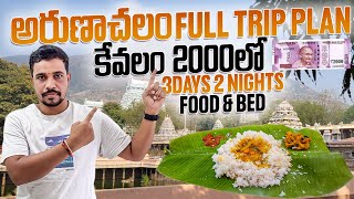 ARUNACHALAM FULL TRIP 2000RS ONLY  SUNIL TELUGU TRAVELLER  TIRUVANNAMALAI [upl. by Isoj]