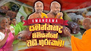 සමන්තභද්‍ර හිමියන්ගේ වශී ගුරුකම umandawa [upl. by Ylil325]