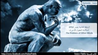 EP12 The Problem of Other Minds إشكالية العقول الاخرى ECN [upl. by Bertina928]