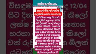 news සහල් කිලෝ ලක්ෂ දෙකක් සතොස හරහා Two lakh kilos of rice through Sathosa thanews breakingnews [upl. by Krystal860]