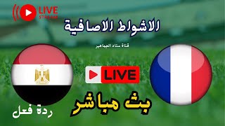 منتخب مصر الاولمبي و فرنسا 31 ويلاقي المغرب علي برونزية أولمبياد باريس 2024 تحديد المركز الثالث [upl. by Ahsieki]