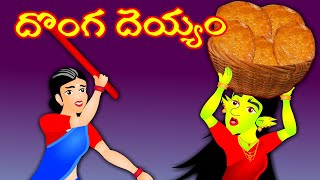 Telugu stories దొంగ దెయ్యం  Moral stories  Bed time stories  Fairy telugu stories [upl. by Mulac]