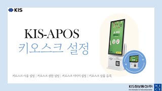 KISAPOS 키오스크 설정 [upl. by Voss]