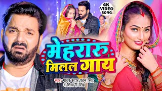 Video  मेहरारू मिलल गाय  Pawan Singh  Mehraru Milal Gaay  Shivani Singh  New Bhojpuri Song [upl. by Arelus]