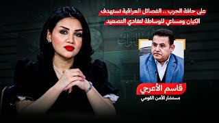 العراق يحذر من التصعيد الصهيوني  تفاصيل الرابعة مع حوراء الربيعي [upl. by Elvyn]