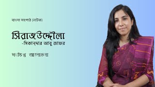 Shirajuddoula natok  সিরাজউদ্দৌলা  সহপাঠ নাটক [upl. by Balliett112]