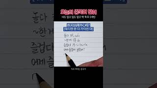 오늘의 중국어 단어  하루 딱 5개만 외워보세요 중국어 실력이 달라져요 기초중국어 중국어단어 107 [upl. by Nnaael]