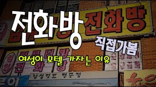 전화를 하면 여성을 만날수 있는 이유 [upl. by Conny]