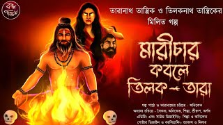 মারীচার কবলে তিলকতারা  Tiloknath tantrik  Tantrik Taranath Maricha  তন্ত্র Horror tantra [upl. by Irneh642]