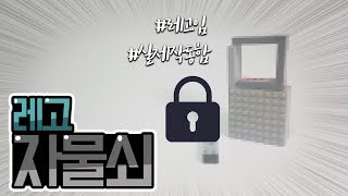 실제로 작동하는 레고 자물쇠 레고 창작 자물쇠 만드는법 실제작동함 만드는법 [upl. by Suckow]