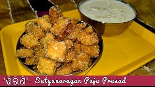 ଶିରିଣି  Satyanarayan Puja Prasad  Odia Sirini Recipe How to make Sirini [upl. by Nidroj]