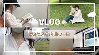 【大学生VLOG】慶應SFC生の一日①1年生編 [upl. by Anaahs]