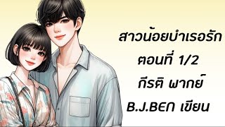 สาวน้อยบำเรอรัก ตอนที่ 1เข้าใจผิด รีรัน l กีรติ พากย์ lนิยายรักโรแมนติกโรมานซ์ audiobook [upl. by Sandler]