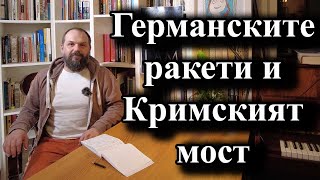 Германските ракети и Кримският мост [upl. by Ferino]