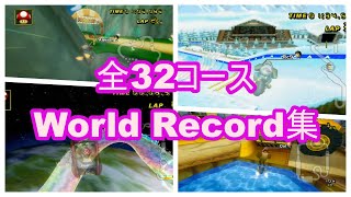 マリオカートWii 2024年 全走法32コース World Record集 [upl. by Falconer581]