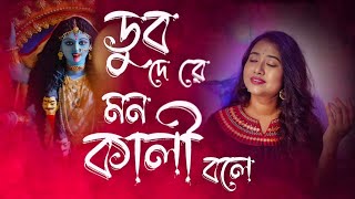 Dub De Re Mon Kali Bole  ডুব দে রে মন কালী বলে  Ankita Das  Maa Kali Song  শ্যামা সংগীত [upl. by Ecallaw]