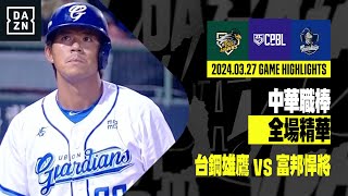 【中職】20240327 台鋼雄鷹 vs 富邦悍將 全場精華 [upl. by Galloway]