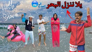 لما ابوك يطلع العيلة مصيف في الشتاء   الجزء الثاني  🌊🥶  Bassem Otaka اوتاكا [upl. by Powers604]