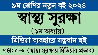 স্বাস্থ্য সুরক্ষা ৯ম শ্রেণি ১ম অধ্যায় । Class 9 sastho surokkha chapter 1 Page 56 । New curriculum [upl. by Amehr]