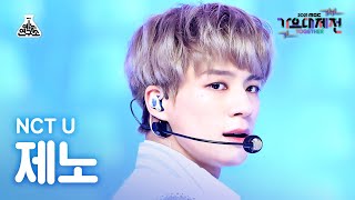 가요대제전 4K 직캠 엔시티 유 제노 Universe NCT U JENO FanCam MBCMusicFestival211231 예능연구소직캠 [upl. by Moser783]