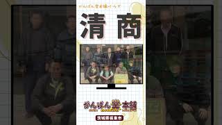 【茨城県坂東市】丸清商店 のご紹介（がんばん堂本舗提供）茨城県 坂東市 がんばん堂 丸清商店 [upl. by Adelheid16]