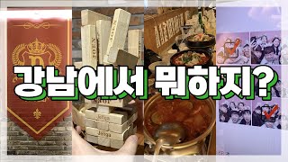 VLOG 브이로그  강남에서 뭐하지  강남 놀거리  강남 방탈출  강남 보드카페  강남 오락실  강남 술집 [upl. by Asille752]