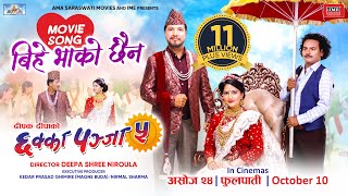 Bihe Bhako Chhaina  CHHAKKA PANJA 5 Nepali Movie Official Song  Deepak Raj Barsha Kedar [upl. by Ecnadnac]